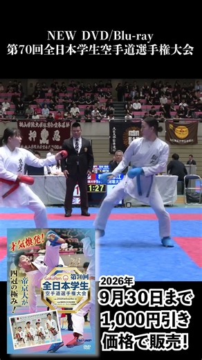 【NEW DVD/Blu-ray】第70回 #全日本学生空手道選手権大会 #組手 #kumite #大学生 #karatedo #空手道