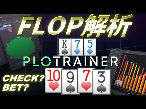 【オマハ】フロップCBの考え方をGTOツールで徹底分析【PLO Trainer,ポーカー】