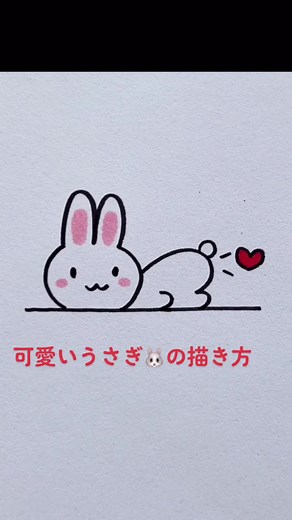 簡単に可愛いうさぎ🐰を描く#うさぎ #絵#うさぎを描く #描き方 #可愛い