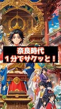 1分でわかる！奈良時代｜聖武天皇・行基・鑑真がつくった仏教国家と天平文化！