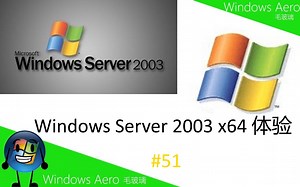 Windows Server 2003 x64 体验