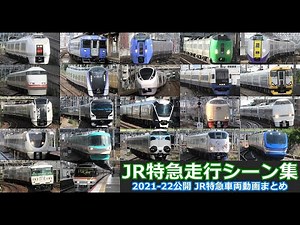【JR在来線特急】JR北海道、東日本、東海、西日本の在来線特急車両走行シーンを満喫！！車両走行シーン集 2021-22