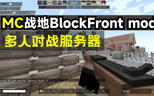 超强MC战争枪械mod服务器！BlockFront体验及安装教程