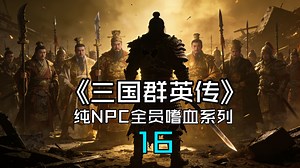 虾虾的骑砍之【三国群英传】16纯NPC全员嗜血系列