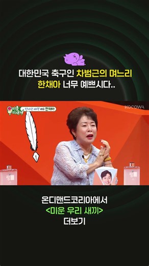 [미운 우리 새끼] 미우새 엄마들도 반하게 한 한채아 미모, 근데 차두리 와이프가 아니라고?