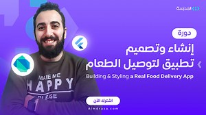 آخيرًا دورة فلاتر 2 متاحة على المنصة بخصم 25%🎉 في الدورة دي هتكمل مع م. طارق العبد على دورة أساسيات فلاتر السابقة عشان تبني بنفسك تطبيق موبايل احترافي لتوصيل الطعام وتنفذ التصميم بتاعه من البداية للنهاية من Figma. إعرف أكثر عن الدورة وإلحق خصم الـ 25% قبل ما يخلص كمان 3 أيام👇 https://bit.ly/4h6Q2HZ #منصة_المدرسة #تعلم_البرمجة_بالعربية #flutter #dart | المدرسة - Almdrasa