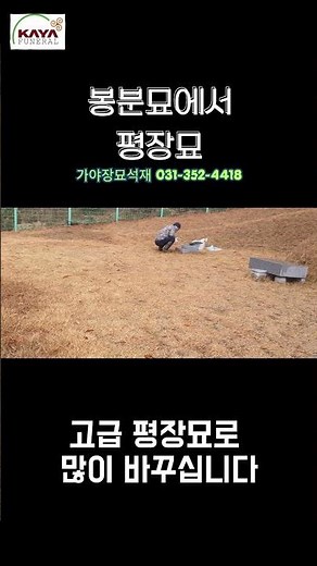 가야장묘석재 #youtube #video #고급 #평장묘 #산소