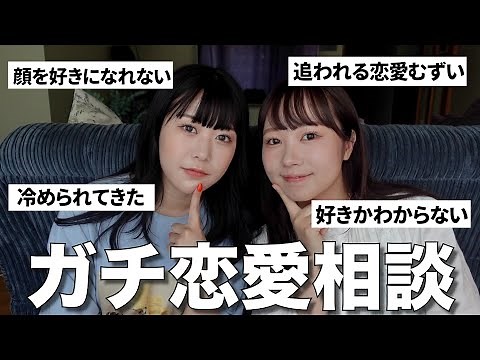 インスタで募集した視聴者のリアルな恋愛相談に答える💘