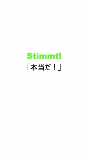 「本当だ！」ドイツ語でなんて言う？【ドイツ語】