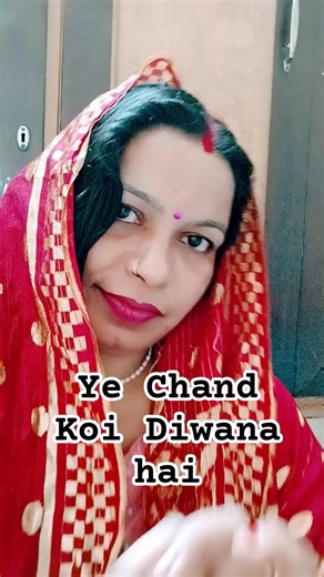 #ये चांद कोई दीवाना है ऐ आशिक बड़ा पुराना है ♥️🌹