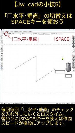 【Jw_cadの小技5】「□水平･垂直」の切替えにはSPACEキーを使おう #jww #jwcad
