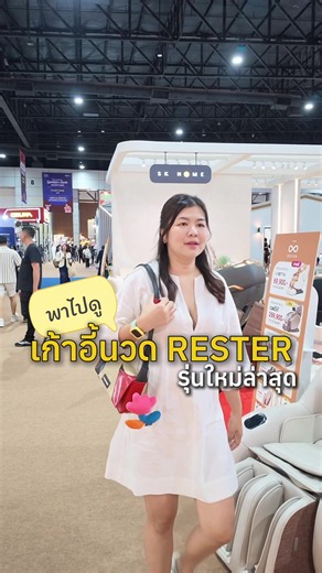 เก้าอี้นวด Rester ออกรุ่นใหม่ น่าสนใจมาก ต้องไปลองนั่งดูสักหน่อยแล้ว 🩷 #RESTER #บ้านและสวนแฟร์2026 #RESTEROSCAR #เก้าอี้นวดไฟฟ้าเรสเตอร์ #บ้านและสวนshoppingweek