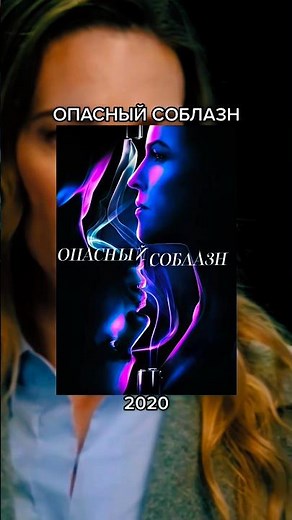 ФИЛЬМ👉🏻 «ОПАСНЫЙ СОБЛАЗН» (2020) #кинонавечер #кино #фильмыкоторыестоитпосмотреть #кинояша