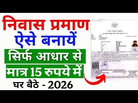 Niwas Praman Patra Kaise Banaye 2024 | Domicile Certificate Online Apply | निवास प्रमाण कैसे बनाएं