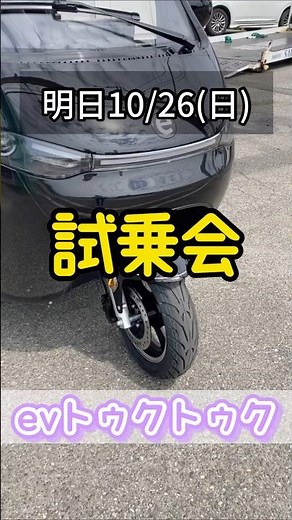 ⭐️電動トゥクトゥク試乗会⭐️#トゥクトゥク #3輪バイク #3人乗り #坂口オート #高石 #電動バイク #evトゥクトゥク #EQV #トライク #試乗 #PICNIC