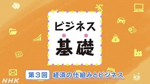 経済の仕組みとビジネス | ビジネス基礎 | 高校講座