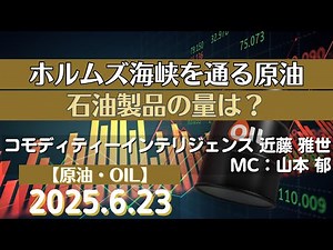ホルムズ海峡を通る原油と石油製品の量【#原油】(25.6.23)#商品先物/投資情報‪@Gold-TV_net‬
