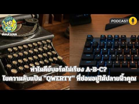 ทำไมคีย์บอร์ดไม่เรียง A-B-C? ไขความลับแป้น "QWERTY" ที่ซ่อนอยู่ใต้ปลายนิ้วคุณ