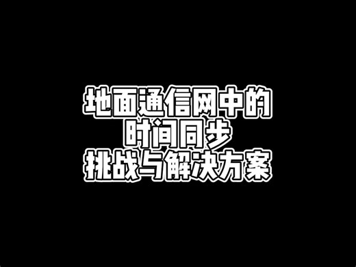 地面通信网中的时间同步挑战与解决方案