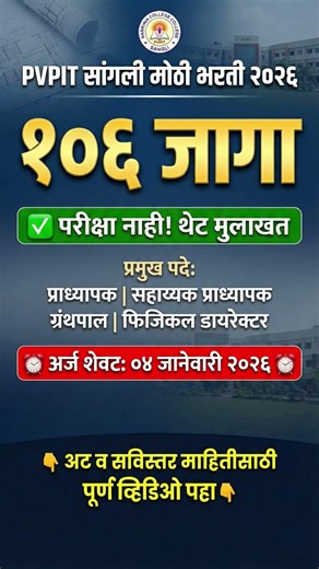 शेवटचे 4 दिवस! PVPIT सांगली भरती 2026 | 106 जागा. #sarkarinaukri #governmentjobs #maharashtrajobs
