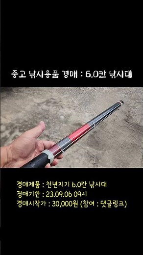 중고 낚시용품 경매 천년지기 6.0칸 낚시대 #붕어낚시 #중고낚시용품 #경매