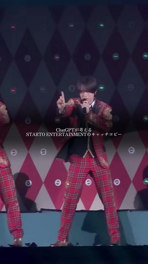 STARTO ENTERTAINMENTのキャッチコピーを考える