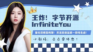 Ai绘画进阶155-王炸！字节开源InfiniteYou，模型量化低显存可玩，双Stage模型构架设计，灵活且高保真的人物一致性节点-T8 Comfyui教程_哔哩哔哩_bilibili