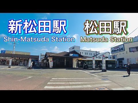 小田急線 新松田駅、JR御殿場線 松田駅周辺を歩く Stroll around Shin-Matsuda Station and Matsuda Station 2023.3.15