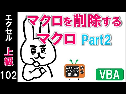 【エクセルVBA講座】マクロを削除するマクロPart2【上級102回】