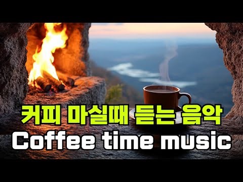 커피마시면서 듣기 좋은 음악 34 🎧 생각 없이 틀어만 놓으세요