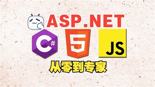 [中文字幕]使用 JS 和 HTML 进行 Asp .Net C# 编程：从初学者到专家
