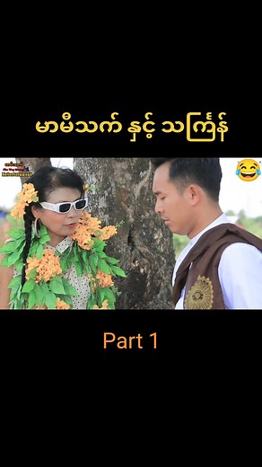 မာမီသက်ဟာသ အသစ် 2024: သင်္ကြန်အကြောင်း