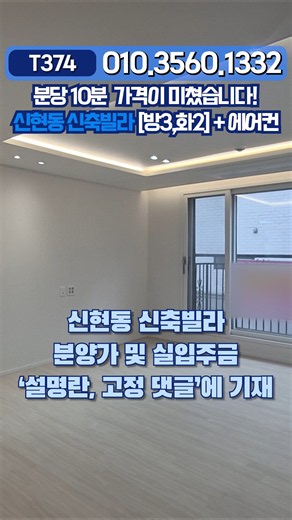 이 가격 맞나요? 무려 5,000만 원 할인된 신현동 신축빌라