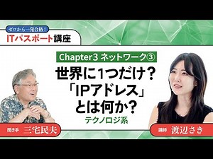 渡辺さき ゼロから一発合格！ITパスポート講座 #13【テクノロジ系】世界に1つだけ？「IPアドレス」とは何か？