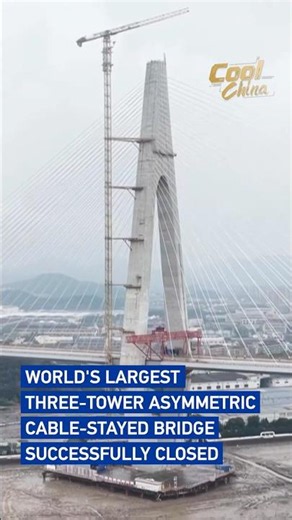 World's largest three-tower asymmetric cable-stayed bridge successfully closed#coolchina