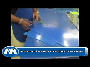 ΑΚΡΥΛΙΚΑ ΦΥΛΛΑ - ΚΟΠΗ (τύπου "πλέξιγκλας" "plexiglass")