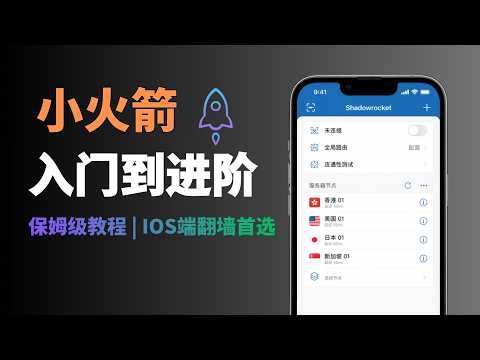 2026最新 shadowrocket 小火箭入门到进阶的完整教程：节点订阅、路由模式、代理分组、规则分流，一次讲透，IOS科学上网翻墙必备，学会并熟练运用，看这一期视频就足够了！#一瓶奶油