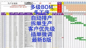 Excel多级BOM多工序排产客户优先级拆单插单设备饱和率