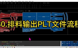80.排料输出PLT文件流程