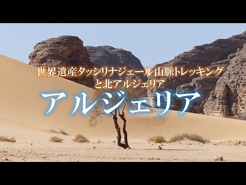 アルジェリア／世界遺産タッシリナジェール山脈トレッキングと北アルジェリア