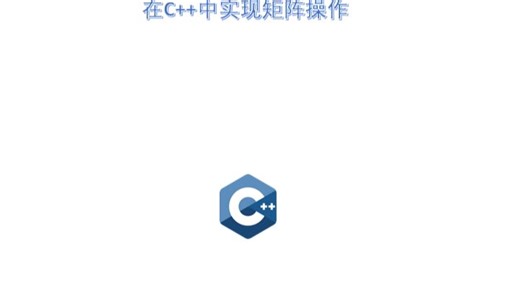 在C  中实现矩阵操作