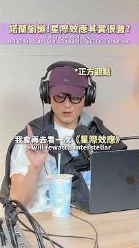 你給《星際效應》幾分？🤓 完整版podcast搜尋 #IP人#電影 #IP #動漫 #podcast
