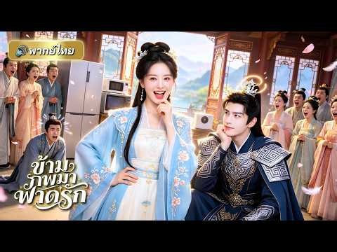 ทะลุมิติเป็นสาวอ้วนสุดโก๊ะ แถมโดนสามีเมิน! เลยลดหุ่นโชว์อดีตสามี แล้วไปคว้าหัวใจแม่ทัพสุดหล่อแทน!!