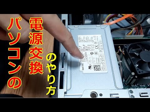 ＤＥＬＬデスクトップパソコンの電源ユニット交換してみた。