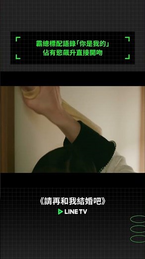 霸總標配語錄「你是我的」！佔有慾飆升直接開吻🩷#請再和我結婚吧#任世豪 #張楚寒 #linetv #陸劇