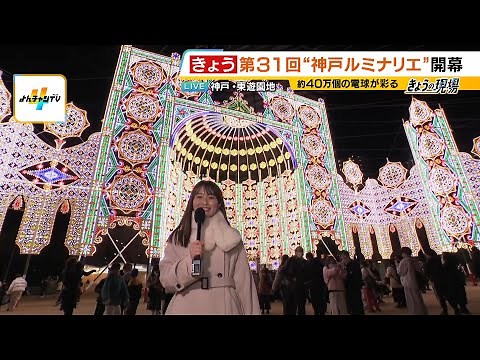 【上田芹莉アナが現場から中継】「神戸ルミナリエ」 今年のテーマは『神戸の鼓動、光の物語』 東遊園地には全長約５０ｍの「光の壁掛け作品」（2026年1月30日）