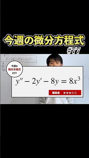 【重要】2階微分方程式の基本の問題 #今週の微分方程式