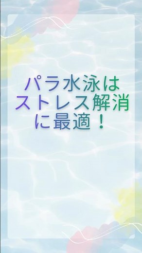 Shortパラ水泳はストレス解消に最適！#子どもの発達 #療育 #スイミング #アクティビティー #水泳 #障がい者 #障がい児 #パラスポーツ