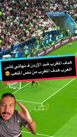 هدف المغرب القوي ضد الأردن في نهائي كأس العرب