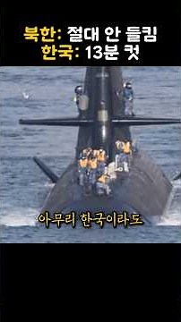 레이더도 피한 북한 최신형 스텔스 잠수정이 한국에 침투하자 충격적인 반응